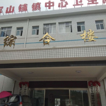 軍山鋪鎮(zhèn)中心衛(wèi)生院安裝一體化污水處理設備