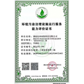 廣東環(huán)境污染治理設(shè)施運(yùn)行能力評價(jià)證書