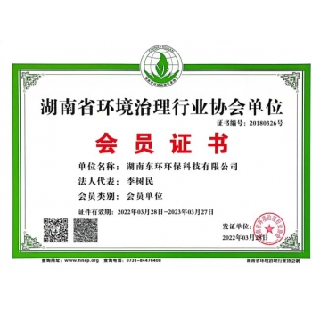 廣東湖南省環(huán)境治理行業(yè)協(xié)會單位會員證書