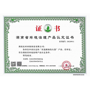 廣東次氯酸鈉發(fā)生器產(chǎn)品認(rèn)定證書