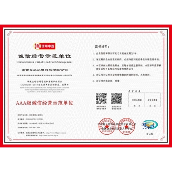 湖南誠信經營示范單位證書