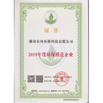 廣東環(huán)保模范企業(yè)證書